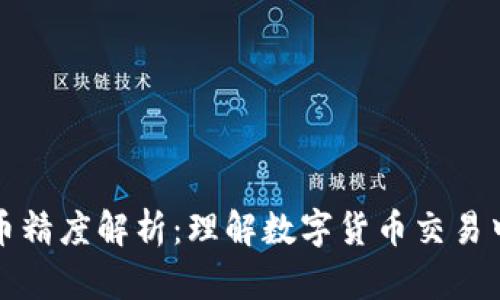 TPWallet代币精度解析：理解数字货币交易中的小数位数