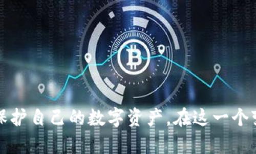 如何彻底销毁TPWallet账户密码并保留数字资产安全

TPWallet, 账户密码, 数字资产安全/guanjianci

### 引言

在现代数字经济中，数字资产的安全性越来越受到重视。TPWallet作为一种常见的数字货币钱包，保护用户账户密码安全的重要性不言而喻。然而，有时候用户需要销毁TPWallet账户的密码，以防止潜在的安全风险。本文将全面分析如何安全地销毁TPWallet账户密码，并确保数字资产的安全存储，探索相关措施，工具及风险规避方法。

### 为何需要销毁TPWallet账户密码

在处理数字资产时，账户密码的安全性至关重要。若一个用户的TPWallet账户密码被盗，黑客可能会轻易访问用户的数字资产。因此，销毁密码的必要性不容小觑。以下几个原因阐明了为什么用户需要考虑销毁TPWallet账户密码：

#### 1. 遇到安全泄露

一旦用户发现其账户可能泄露，迅速销毁密码、采取预防措施以保护资产是关键。黑客可以通过多种方式获取账户信息，例如钓鱼攻击、网络漏洞等。

#### 2. 资产迁移

在进行资产迁移至更加安全的钱包或平台时，用户可能需要销毁旧账号的信息，以避免信息交叉而造成资产损失。

#### 3. 停止使用服务

如果用户决定不再使用TPWallet，撤销其账户密码是必要的，以确保任何未来的访问请求都无法成功。

### 如何安全销毁TPWallet账户密码

销毁TPWallet账户密码并不是一个简单的操作，它需遵循一定的方法。以下是安全销毁密码的步骤：

#### 1. 登录账户并备份资产

在销毁密码之前，请确保已经备份了所有数字资产。用户应从TPWallet中转出所有的加密数字货币，确保资产的安全。下载备份文件并妥善保管。

#### 2. 更改密码

为确保密码被年代祭，用户可以选择将现有密码更改为一个更强的、难以被猜测的新密码，确保之前的密码难以被黑客利用。

#### 3. 使用密码管理软件

使用一款安全的密码管理软件将密码存储在加密形式中。若未来想要使用TPWallet，可以风险较低地检索密码。

#### 4. 撤销账户权限

登录TPWallet后，查看所有授权的应用程序和设备，撤销任何不再信任的权限。

#### 5. 删除相关信息

即使在TPWallet中更改了密码，用户也应删除所有与账户有关的邮件、备份文件或其他以任何形式保存的密码信息。

#### 6. 检查安全性

最后，确保网络和设备安全。更新防病毒软件，定期检查可能的安全漏洞，确保数字资产不再受到威胁。

### 可能面临的问题

在销毁TPWallet账户密码的过程中，用户可能会面临以下几个问题。本文将针对每个问题进行详细介绍。

#### 1. 如何确保我不会丢失我的数字资产？

在销毁TPWallet账户密码之前，确保将所有的数字资产转移至另外一个安全的钱包上。这是非常重要的一步。建议采用以下步骤：首先，选择一个靠谱且安全的数字钱包。在此选择过程中，用户需要对比不同钱包的安全性、用户评价及功能。

其次，在进行资产转移时，请记录每一步的操作，并认真核对转账信息及地址，以避免资金转移错误。在转账完成后，确认转账成功并记录新的钱包地址。在此过程中，务必保护好新的钱包信息，避免泄露给其他人。

另外，许多加密货币都有合适的备份及恢复机制。用户可选择保存恢复种子（seed phrase）及备份密钥，确保未来能够随时恢复资产。

最后，保持定期更新密码及备份，确保您的新账户得到保护，并采取多重身份验证等方式进一步增强安全性。

#### 2. 如何判断TPWallet是否安全？

判断TPWallet的安全性需要综合考虑多个方面。首先，用户应评估发布TPWallet的团队背景、项目历史及发展动态，透视其是否在业界内受信任。其次，查看社区的反馈与评价，例如在论坛、社交媒体上的评论。了解使用TPWallet的用户对其安全性的感受和意见。

另外，合理使用网络资源也是判断钱包安全的有效方法。许多安全审计公司会对数字钱包进行评估，提供相应的安全报告。举例来说，用户可以查找TPWallet是否获得过相关的安全审计，并查看审计结果。

最后，用户在使用TPWallet时建议使用强密码并启用双重认证（2FA）。这些都是提升账户安全性的重要步骤。定期检查账户的登录活动，确保没有异常访问，并在发现问题时及时采取行动。

#### 3. 如果账号被盗，该如何处理？

如果用户发现TPWallet账户被盗，第一时间要做的是冷静应对，避免慌乱。首先，马上更改TPWallet及关联电子邮箱的密码。如果可以，需要启用二次身份认证以确保新密码的安全。

接着，立刻联系TPWallet的客服团队，报告被盗情况。他们会进行冻结相关账户的操作，找回资金并记录事件。用户也可以采取措施修改关联社交媒体上的账户密码，排除潜在的风险。

同时，检查和回顾之前的操作记录，查看账户是否有异常交易。如果能够追踪到被盗的资金去向，可以考虑联系执法部门进行进一步的处理。

另外，建议用户在该事件后及时评估和重建自己的安全措施，包括更新密码和备份资产、使用更为安全的钱包等。积极学习有关于网络安全知识，提升整体安全意识。

#### 4. 是否可以直接在钱包中删除账户？

TPWallet本身可能没有提供直接删除账户的功能。这意味着用户需要通过加密的方法来