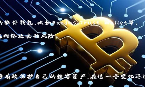 如何彻底销毁TPWallet账户密码并保留数字资产安全

TPWallet, 账户密码, 数字资产安全/guanjianci

### 引言

在现代数字经济中，数字资产的安全性越来越受到重视。TPWallet作为一种常见的数字货币钱包，保护用户账户密码安全的重要性不言而喻。然而，有时候用户需要销毁TPWallet账户的密码，以防止潜在的安全风险。本文将全面分析如何安全地销毁TPWallet账户密码，并确保数字资产的安全存储，探索相关措施，工具及风险规避方法。

### 为何需要销毁TPWallet账户密码

在处理数字资产时，账户密码的安全性至关重要。若一个用户的TPWallet账户密码被盗，黑客可能会轻易访问用户的数字资产。因此，销毁密码的必要性不容小觑。以下几个原因阐明了为什么用户需要考虑销毁TPWallet账户密码：

#### 1. 遇到安全泄露

一旦用户发现其账户可能泄露，迅速销毁密码、采取预防措施以保护资产是关键。黑客可以通过多种方式获取账户信息，例如钓鱼攻击、网络漏洞等。

#### 2. 资产迁移

在进行资产迁移至更加安全的钱包或平台时，用户可能需要销毁旧账号的信息，以避免信息交叉而造成资产损失。

#### 3. 停止使用服务

如果用户决定不再使用TPWallet，撤销其账户密码是必要的，以确保任何未来的访问请求都无法成功。

### 如何安全销毁TPWallet账户密码

销毁TPWallet账户密码并不是一个简单的操作，它需遵循一定的方法。以下是安全销毁密码的步骤：

#### 1. 登录账户并备份资产

在销毁密码之前，请确保已经备份了所有数字资产。用户应从TPWallet中转出所有的加密数字货币，确保资产的安全。下载备份文件并妥善保管。

#### 2. 更改密码

为确保密码被年代祭，用户可以选择将现有密码更改为一个更强的、难以被猜测的新密码，确保之前的密码难以被黑客利用。

#### 3. 使用密码管理软件

使用一款安全的密码管理软件将密码存储在加密形式中。若未来想要使用TPWallet，可以风险较低地检索密码。

#### 4. 撤销账户权限

登录TPWallet后，查看所有授权的应用程序和设备，撤销任何不再信任的权限。

#### 5. 删除相关信息

即使在TPWallet中更改了密码，用户也应删除所有与账户有关的邮件、备份文件或其他以任何形式保存的密码信息。

#### 6. 检查安全性

最后，确保网络和设备安全。更新防病毒软件，定期检查可能的安全漏洞，确保数字资产不再受到威胁。

### 可能面临的问题

在销毁TPWallet账户密码的过程中，用户可能会面临以下几个问题。本文将针对每个问题进行详细介绍。

#### 1. 如何确保我不会丢失我的数字资产？

在销毁TPWallet账户密码之前，确保将所有的数字资产转移至另外一个安全的钱包上。这是非常重要的一步。建议采用以下步骤：首先，选择一个靠谱且安全的数字钱包。在此选择过程中，用户需要对比不同钱包的安全性、用户评价及功能。

其次，在进行资产转移时，请记录每一步的操作，并认真核对转账信息及地址，以避免资金转移错误。在转账完成后，确认转账成功并记录新的钱包地址。在此过程中，务必保护好新的钱包信息，避免泄露给其他人。

另外，许多加密货币都有合适的备份及恢复机制。用户可选择保存恢复种子（seed phrase）及备份密钥，确保未来能够随时恢复资产。

最后，保持定期更新密码及备份，确保您的新账户得到保护，并采取多重身份验证等方式进一步增强安全性。

#### 2. 如何判断TPWallet是否安全？

判断TPWallet的安全性需要综合考虑多个方面。首先，用户应评估发布TPWallet的团队背景、项目历史及发展动态，透视其是否在业界内受信任。其次，查看社区的反馈与评价，例如在论坛、社交媒体上的评论。了解使用TPWallet的用户对其安全性的感受和意见。

另外，合理使用网络资源也是判断钱包安全的有效方法。许多安全审计公司会对数字钱包进行评估，提供相应的安全报告。举例来说，用户可以查找TPWallet是否获得过相关的安全审计，并查看审计结果。

最后，用户在使用TPWallet时建议使用强密码并启用双重认证（2FA）。这些都是提升账户安全性的重要步骤。定期检查账户的登录活动，确保没有异常访问，并在发现问题时及时采取行动。

#### 3. 如果账号被盗，该如何处理？

如果用户发现TPWallet账户被盗，第一时间要做的是冷静应对，避免慌乱。首先，马上更改TPWallet及关联电子邮箱的密码。如果可以，需要启用二次身份认证以确保新密码的安全。

接着，立刻联系TPWallet的客服团队，报告被盗情况。他们会进行冻结相关账户的操作，找回资金并记录事件。用户也可以采取措施修改关联社交媒体上的账户密码，排除潜在的风险。

同时，检查和回顾之前的操作记录，查看账户是否有异常交易。如果能够追踪到被盗的资金去向，可以考虑联系执法部门进行进一步的处理。

另外，建议用户在该事件后及时评估和重建自己的安全措施，包括更新密码和备份资产、使用更为安全的钱包等。积极学习有关于网络安全知识，提升整体安全意识。

#### 4. 是否可以直接在钱包中删除账户？

TPWallet本身可能没有提供直接删除账户的功能。这意味着用户需要通过加密的方法来