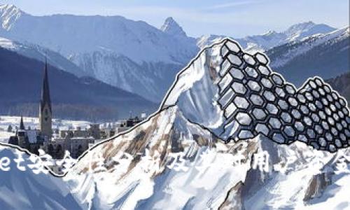 TPWallet安全性分析及其对用户资金的保护