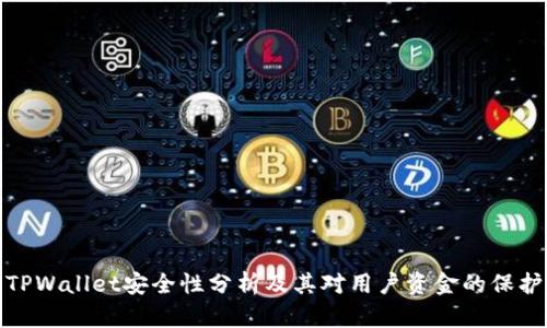 TPWallet安全性分析及其对用户资金的保护