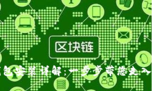 中国数字货币钱包安装详解：一步步带您走入数字经济新时代