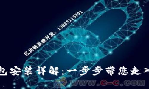 中国数字货币钱包安装详解：一步步带您走入数字经济新时代