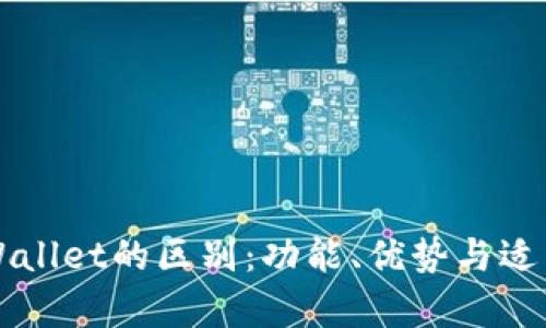 欧意与TPWallet的区别：功能、优势与适用场景分析