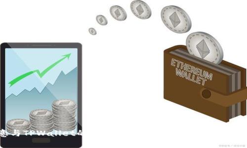 欧意与TPWallet的区别：功能、优势与适用场景分析