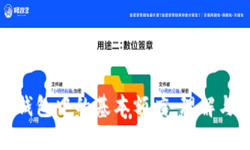 数字钱包中的基本额度：理解与管理