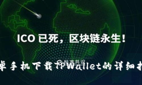 安卓手机下载TPWallet的详细指南