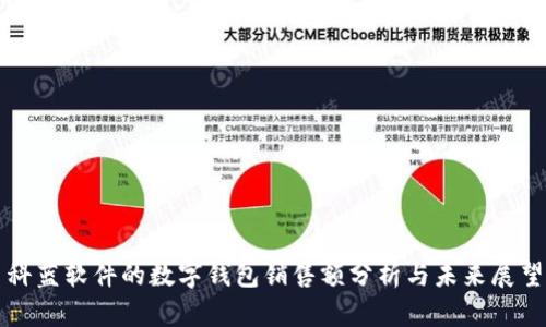 科蓝软件的数字钱包销售额分析与未来展望