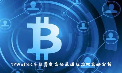 TPWallet手续费变高的原因及应对策略分析