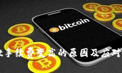 TPWallet手续费变高的原因及应对策略分析