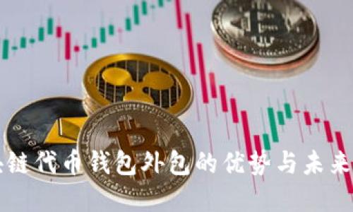 区块链代币钱包外包的优势与未来发展