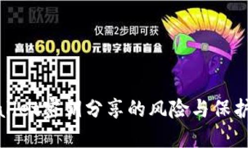 TPWallet密钥分享的风险与保护措施