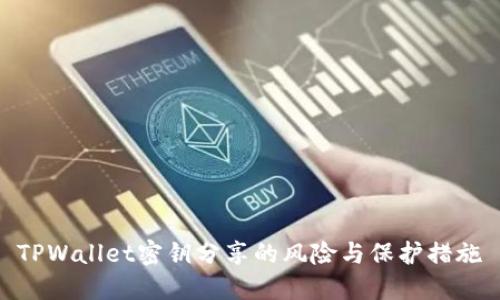 TPWallet密钥分享的风险与保护措施