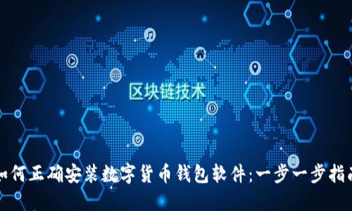 如何正确安装数字货币钱包软件：一步一步指南