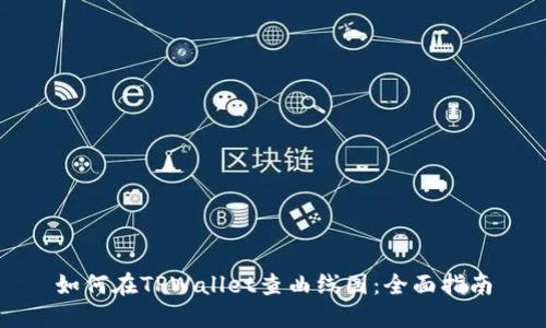 如何在TPWallet查曲线图：全面指南