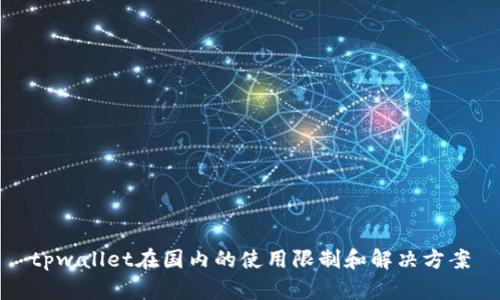 tpwallet在国内的使用限制和解决方案