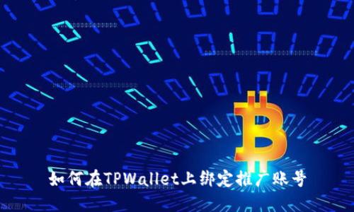 如何在TPWallet上绑定推广账号