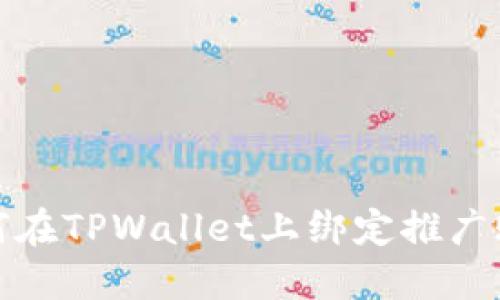 如何在TPWallet上绑定推广账号