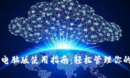 TPWallet电脑版使用指南：轻松管理你的数字资产