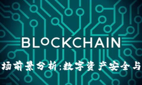 加密钱包市场前景分析：数字资产安全与便捷的未来