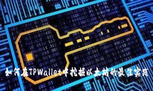 如何在TPWallet中挖掘以太坊的最佳实践