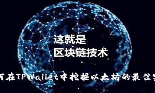 如何在TPWallet中挖掘以太坊的最佳实践