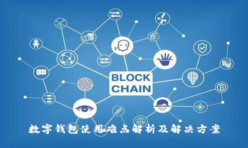 数字钱包使用难点解析及解决方案
