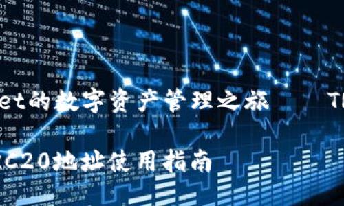 : 开启TPWallet的数字资产管理之旅——TRC20地址详解

TPWallet的TRC20地址使用指南