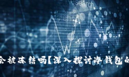 区块链冷钱包会被冻结吗？深入探讨冷钱包的安全性与风险