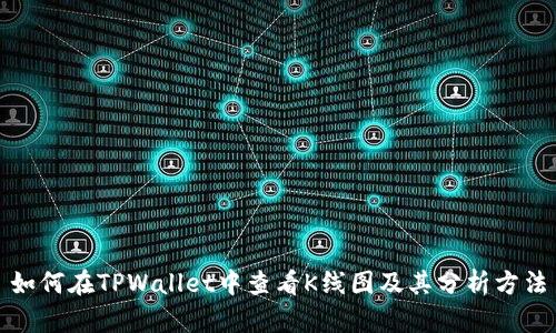 如何在TPWallet中查看K线图及其分析方法