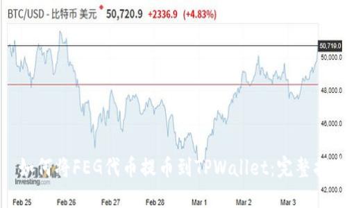 : 如何将FEG代币提币到TPWallet：完整指南