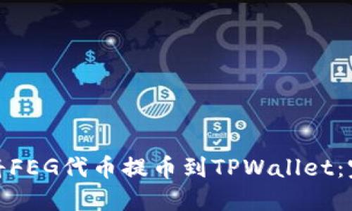 : 如何将FEG代币提币到TPWallet：完整指南