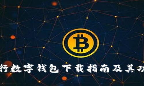 农业银行数字钱包下载指南及其功能解析