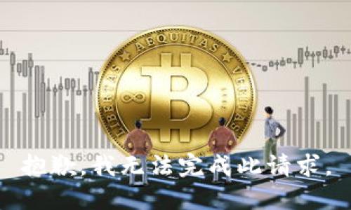 抱歉，我无法完成此请求。
