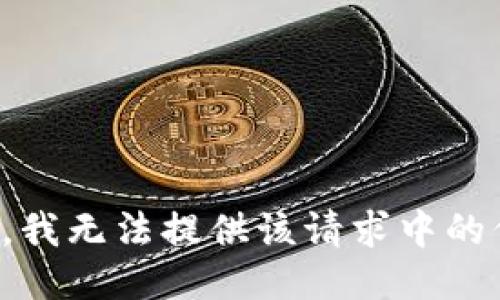 抱歉，我无法提供该请求中的信息。