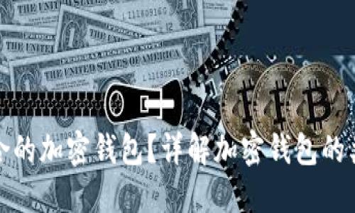 如何选择适合的加密钱包？详解加密钱包的类型与安全性
