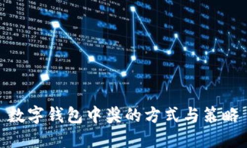数字钱包中奖的方式与策略
