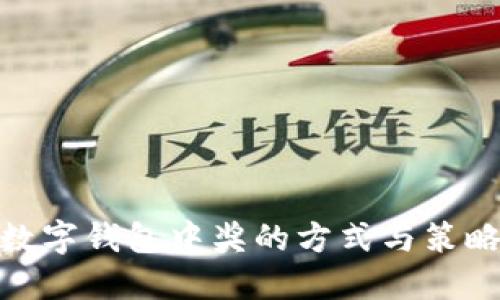 数字钱包中奖的方式与策略