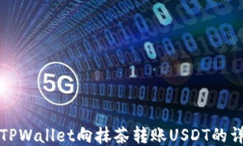 
如何从TPWallet向抹茶转账USDT的详细指南