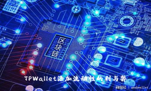 TPWallet添加流动性的利与弊