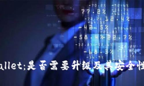 TPWallet：是否需要升级及其安全性分析