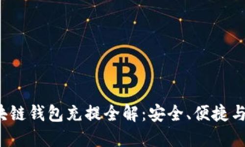  区块链钱包充提全解：安全、便捷与发展