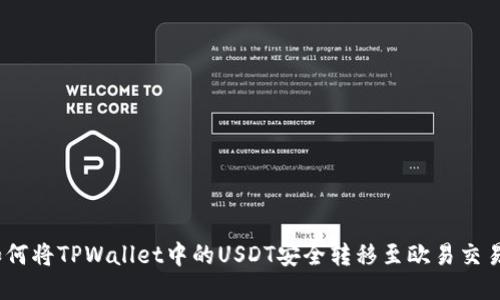 : 如何将TPWallet中的USDT安全转移至欧易交易所？