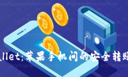 TPWallet：苹果手机间的安全转账指南