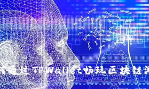 如何通过TPWallet畅玩区块链游戏