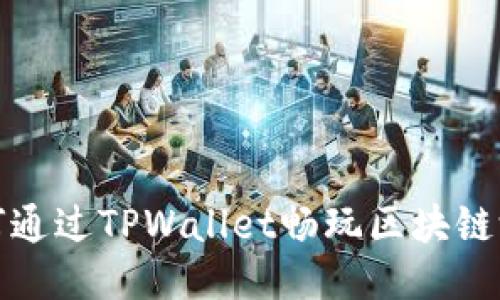 如何通过TPWallet畅玩区块链游戏