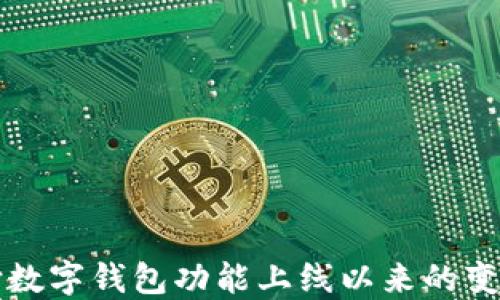 
京东支付数字钱包功能上线以来的变迁与挑战