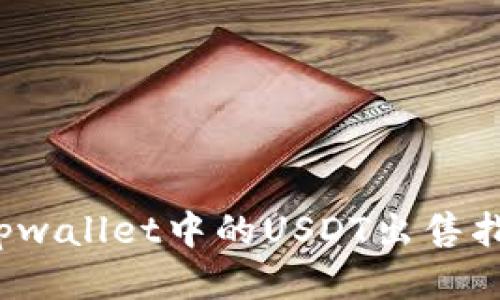  tpwallet中的USDT出售指南