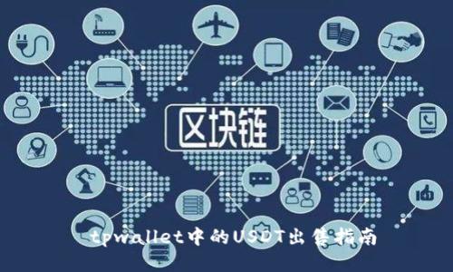  tpwallet中的USDT出售指南