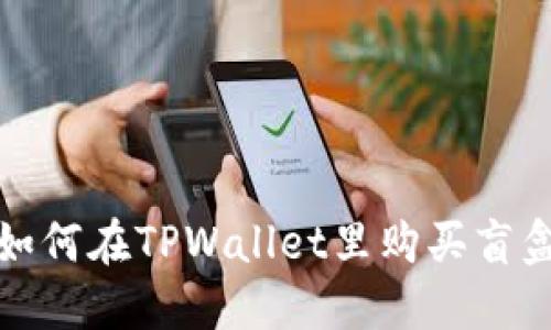 如何在TPWallet里购买盲盒
